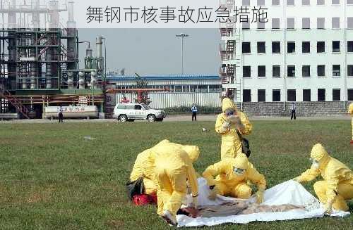 舞钢市核事故应急措施