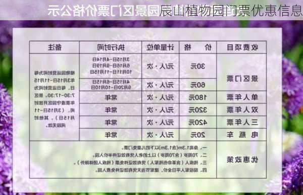 辰山植物园门票优惠信息