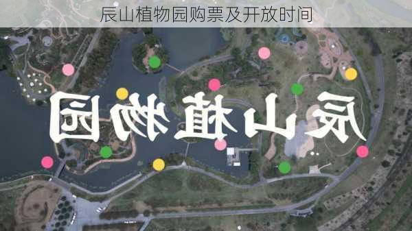 辰山植物园购票及开放时间