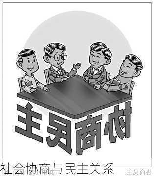 社会协商与民主关系