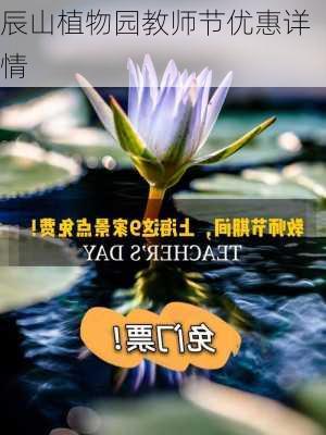 辰山植物园教师节优惠详情