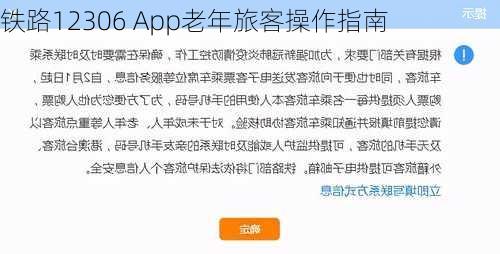 铁路12306 App老年旅客操作指南