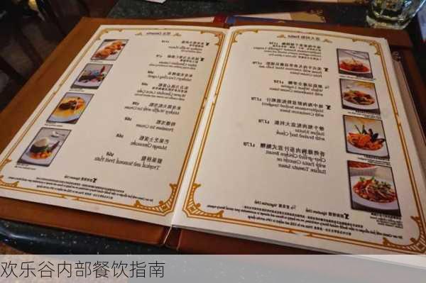 欢乐谷内部餐饮指南