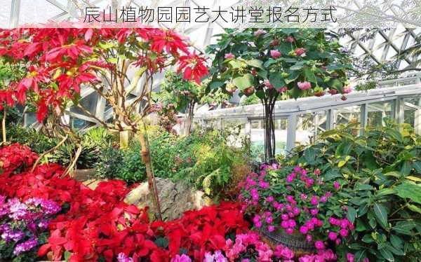 辰山植物园园艺大讲堂报名方式