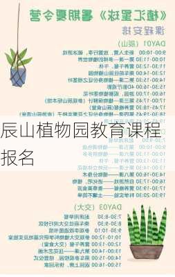 辰山植物园教育课程报名