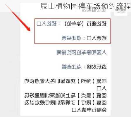 辰山植物园停车场预约流程