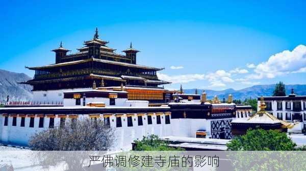 严佛调修建寺庙的影响