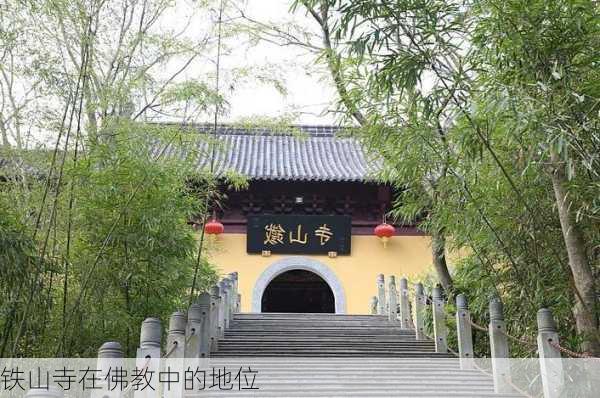 铁山寺在佛教中的地位