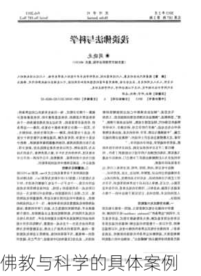 佛教与科学的具体案例