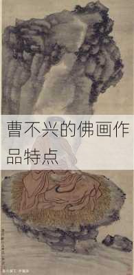 曹不兴的佛画作品特点