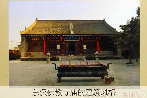 东汉佛教寺庙的建筑风格