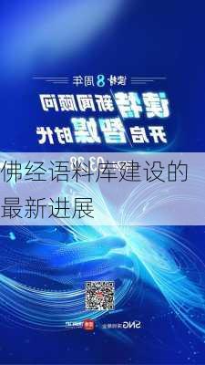 佛经语料库建设的最新进展