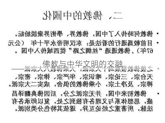 佛教与中华文明的交融