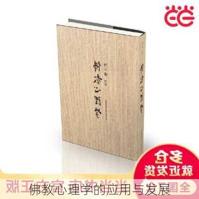 佛教心理学的应用与发展