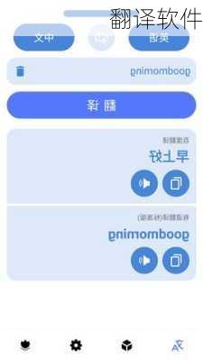 翻译软件
