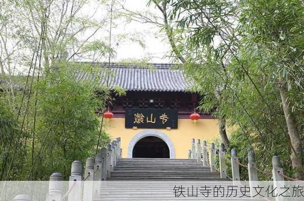 铁山寺的历史文化之旅