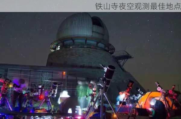 铁山寺夜空观测最佳地点