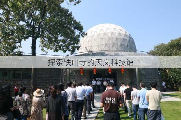 探索铁山寺的天文科技馆