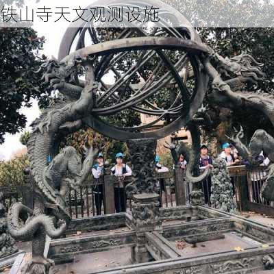 铁山寺天文观测设施