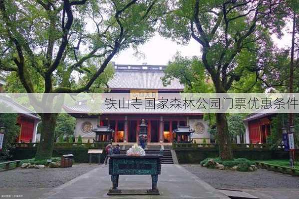 铁山寺国家森林公园门票优惠条件