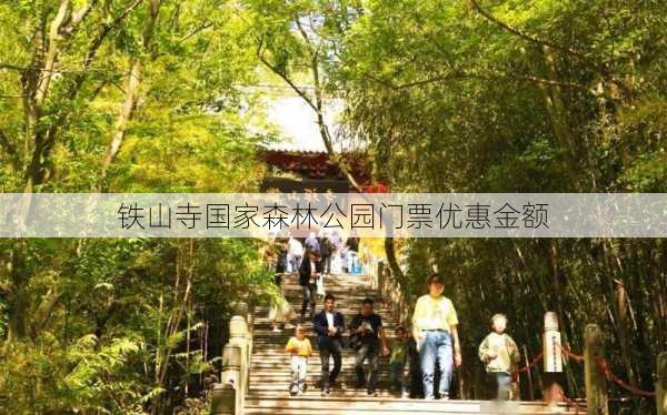 铁山寺国家森林公园门票优惠金额