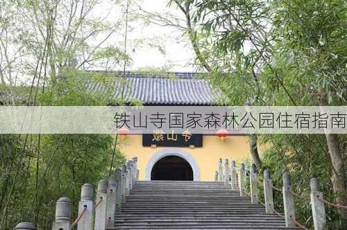 铁山寺国家森林公园住宿指南