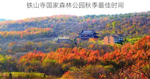 铁山寺国家森林公园秋季最佳时间