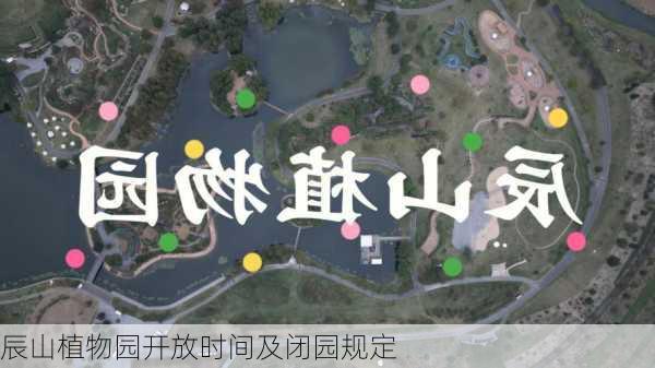 辰山植物园开放时间及闭园规定