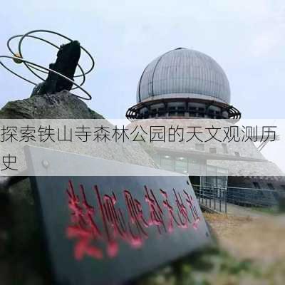 探索铁山寺森林公园的天文观测历史