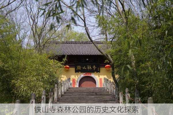 铁山寺森林公园的历史文化探索