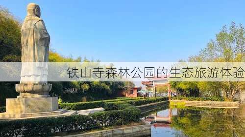 铁山寺森林公园的生态旅游体验