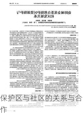 保护区与社区的关系与合作