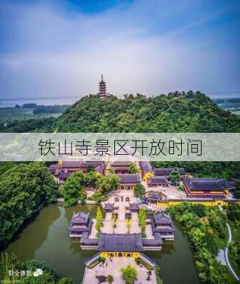 铁山寺景区开放时间