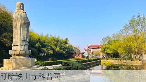 盱眙铁山寺科普园