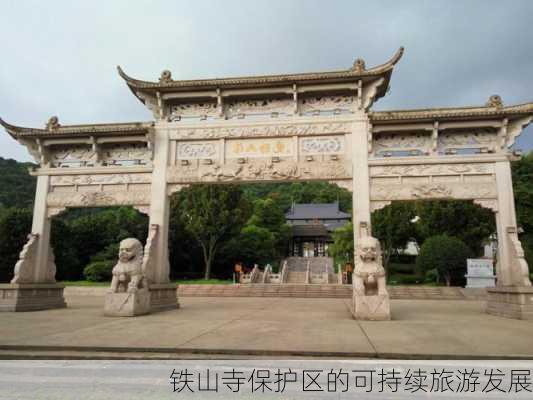 铁山寺保护区的可持续旅游发展