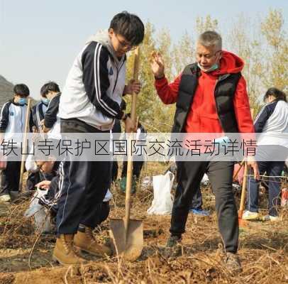 铁山寺保护区国际交流活动详情