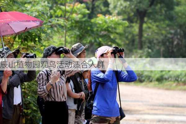 辰山植物园观鸟活动适合人群