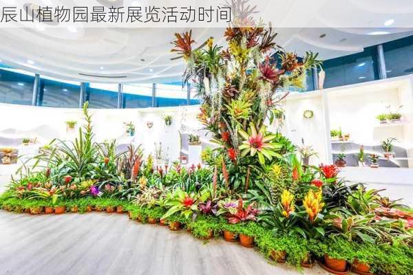 辰山植物园最新展览活动时间