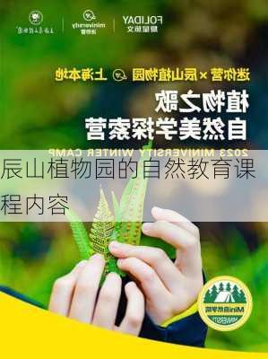 辰山植物园的自然教育课程内容