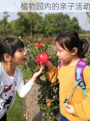 植物园内的亲子活动