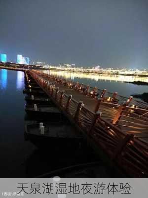 天泉湖湿地夜游体验