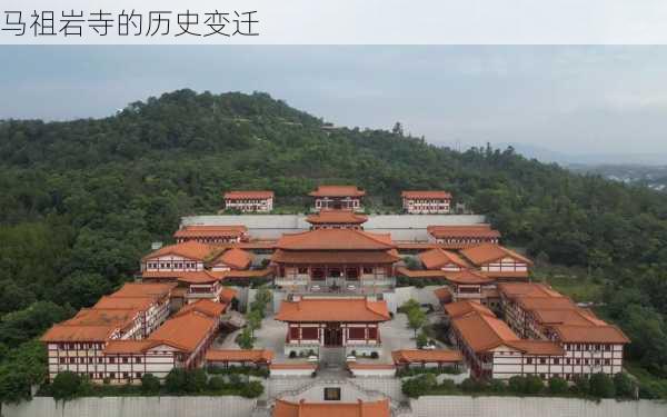 马祖岩寺的历史变迁