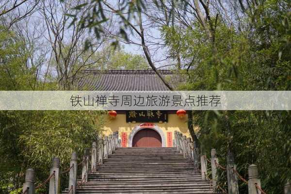 铁山禅寺周边旅游景点推荐