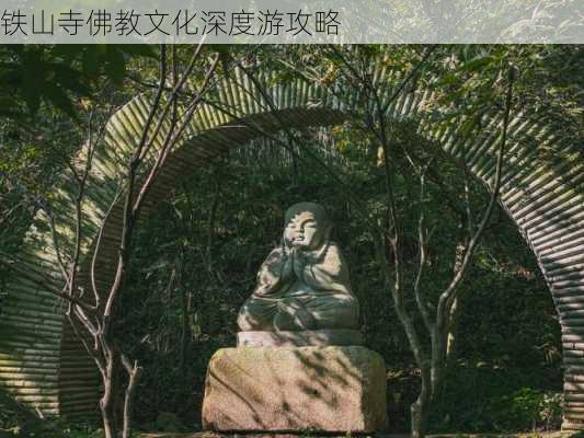 铁山寺佛教文化深度游攻略