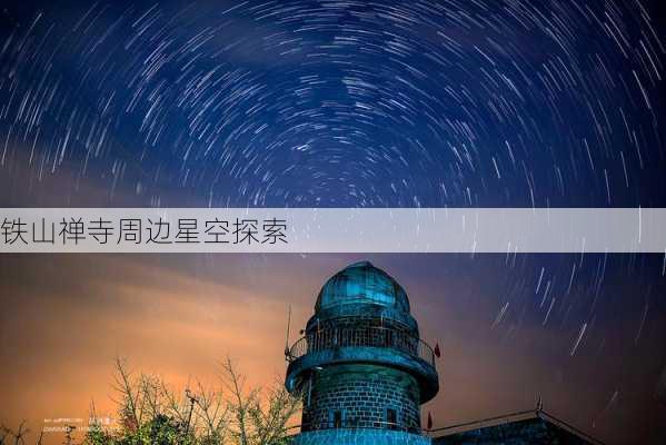 铁山禅寺周边星空探索