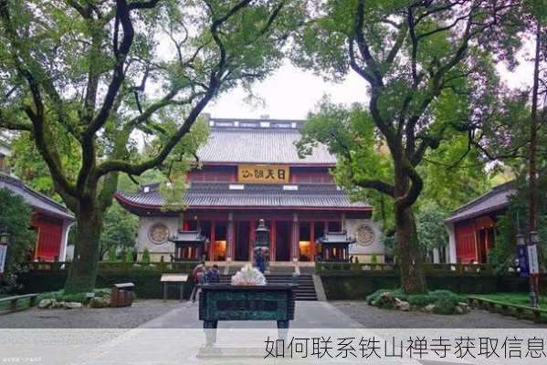 如何联系铁山禅寺获取信息