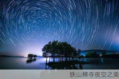 铁山禅寺夜空之美