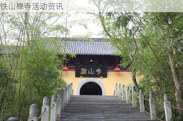 铁山禅寺活动资讯