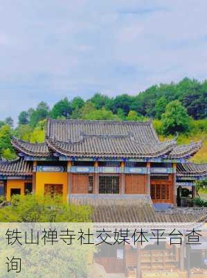 铁山禅寺社交媒体平台查询