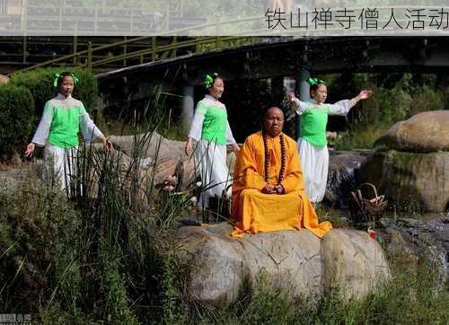 铁山禅寺僧人活动